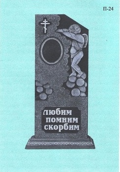 Памятник П-24