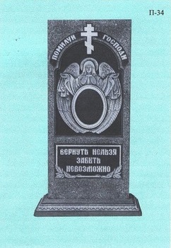 Памятник П-34